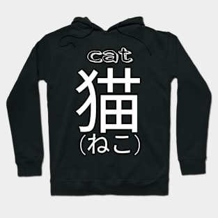 Cat Japanese kanji kitty kawaii cute Hoodie